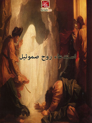 cover image of استدعاء روح صموئيل